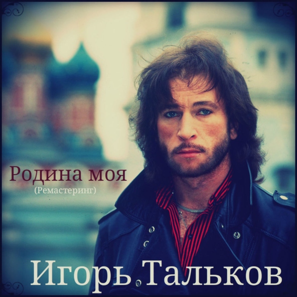 Игорь Тальков — Бал сатаны